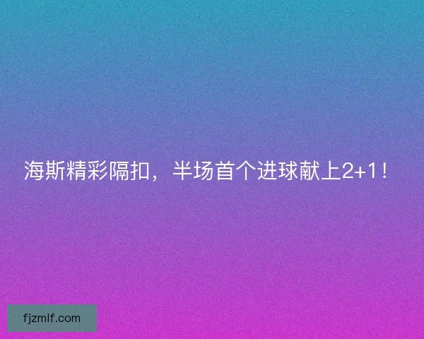 海斯精彩隔扣，半场首个进球献上2+1！